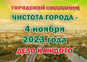 Плакат субботника 11.2023