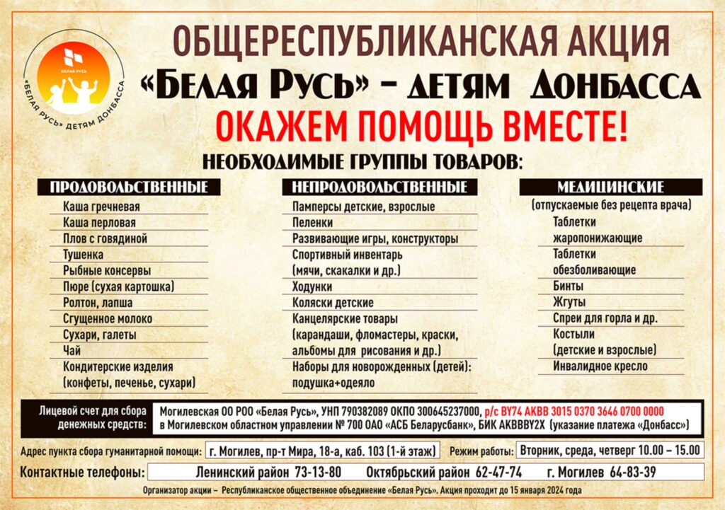 АКЦИЯ «БЕЛАЯ РУСЬ» - ДЕТЯМ ДОНБАССА». АКЦИЯ «БЕЛАЯ РУСЬ» - ДЕТЯМ ДОНБАССА».