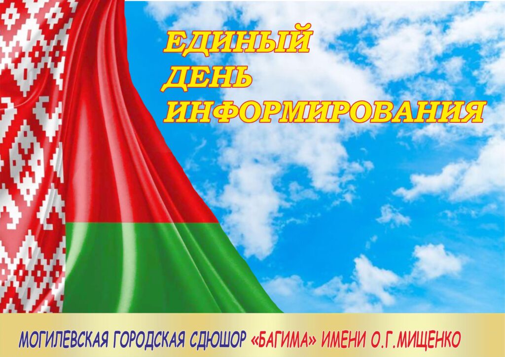ЕДИНЫЙ ДЕНЬ ИНФОРМИРОВАНИЯ В МОГИЛЕВСКОЙ ГОРОДСКОЙ СДЮШОР «БАГИМА» ИМЕНИ О.Г.МИЩЕНКО.