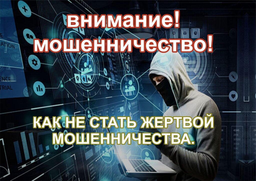 ВНИМАНИЕ! МОШЕННИЧЕСТВО! ПРОФИЛАКТИКА И ПРОТИВОДЕЙСТВИЕ КИБЕРПРЕСТУПНОСТИ.