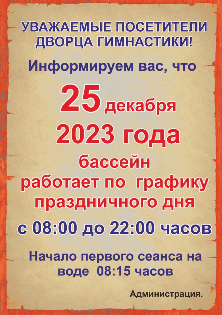 РЕЖИМ РАБОТЫ БАССЕЙНА 25 ДЕКАБРЯ.