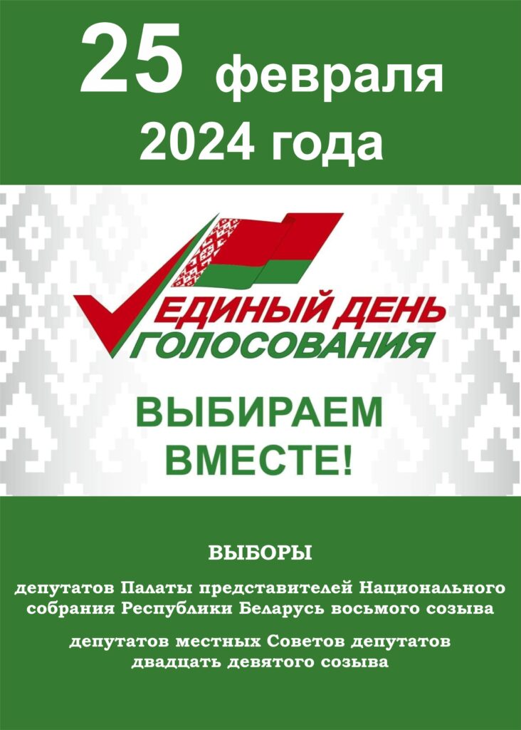 ВЫБОРЫ – 2024: ЕДИНЫЙ ДЕНЬ ГОЛОСОВАНИЯ.