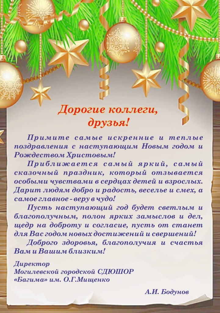 ПОЗДРАВЛЕНИЕ С НАСТУПАЮЩИМ НОВЫМ 2024 ГОДОМ И РОЖДЕСТВОМ