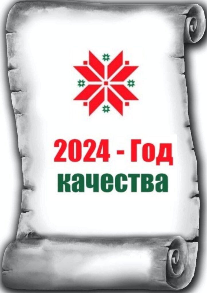 ОБ ОБЪЯВЛЕНИИ 2024 ГОДА ГОДОМ КАЧЕСТВА