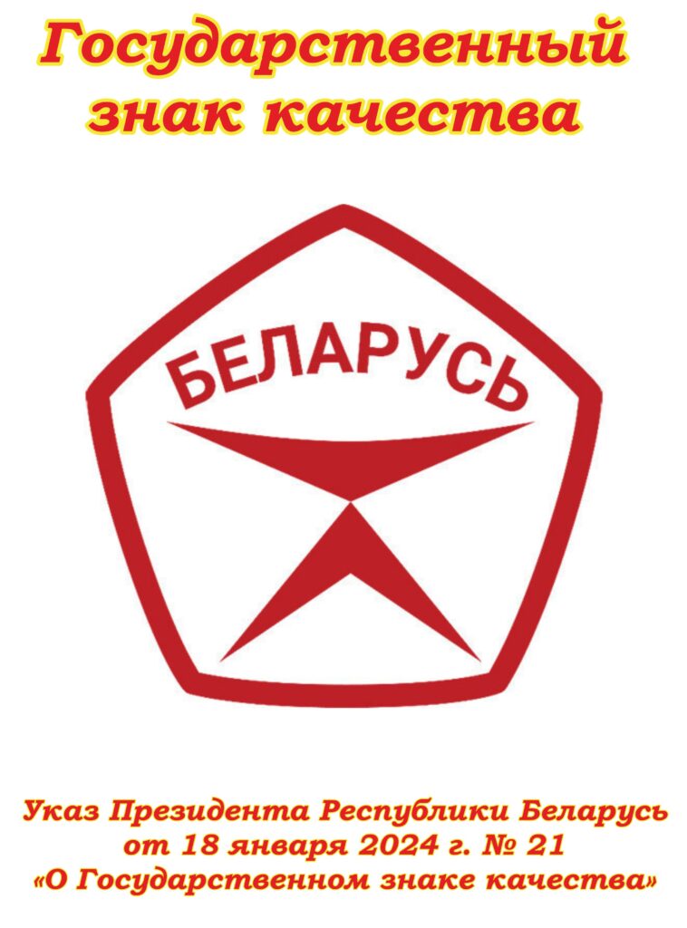 В БЕЛАРУСИ УЧРЕЖДЕН ГОСУДАРСТВЕННЫЙ ЗНАК КАЧЕСТВА.