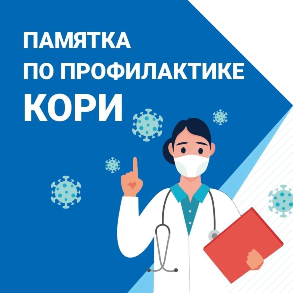 ПРОФИЛАКТИКА КОРИ.