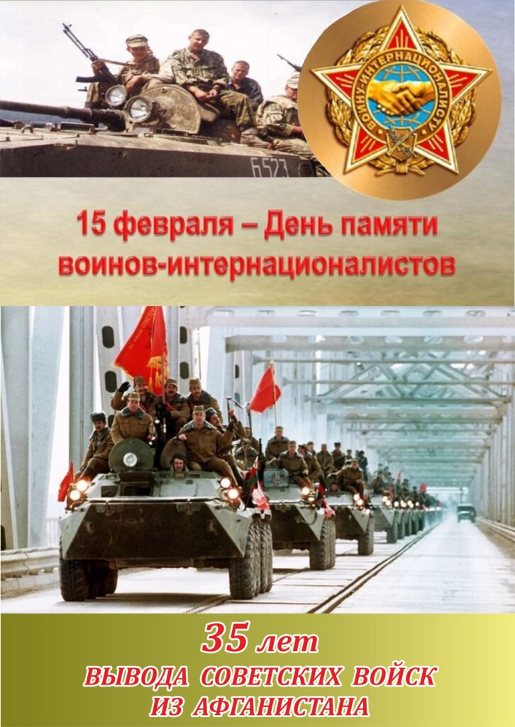 ДЕНЬ ПАМЯТИ ВОИНОВ-ИНТЕРНАЦИОНАЛИСТОВ В БЕЛАРУСИ.