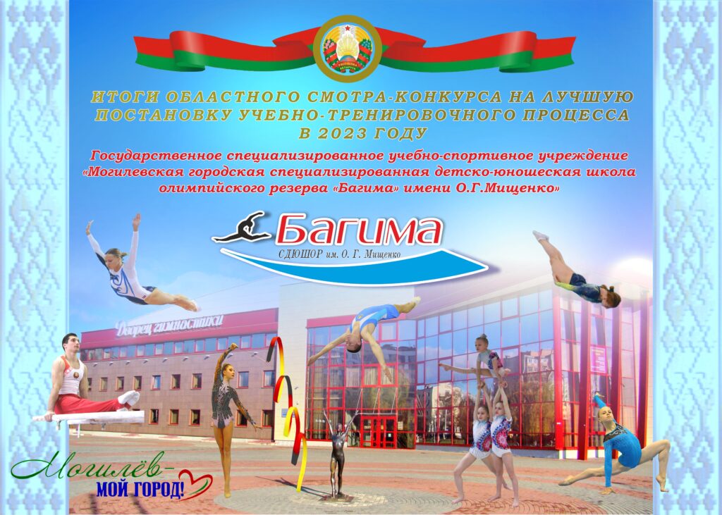 ПОДВЕДЕНЫ ИТОГИ ОБЛАСТНОГО СМОТРА-КОНКУРСА НА ЛУЧШУЮ ПОСТАНОВКУ УЧЕБНО-ТРЕНИРОВОЧНОГО ПРОЦЕССА В 2023 ГОДУ.