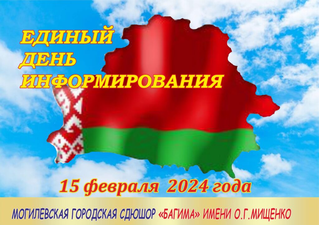 ЕДИНЫЙ ДЕНЬ ИНФОРМИРОВАНИЯ В МОГИЛЕВСКОЙ ГОРОДСКОЙ СДЮШОР «БАГИМА» ИМЕНИ О.Г.МИЩЕНКО.