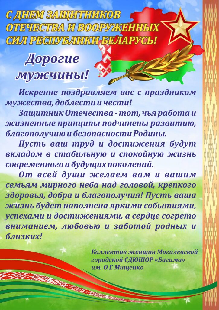 ДЕНЬ ЗАЩИТНИКОВ ОТЕЧЕСТВА И ВООРУЖЕННЫХ СИЛ РЕСПУБЛИКИ БЕЛАРУСЬ. ДЕНЬ ЗАЩИТНИКОВ ОТЕЧЕСТВА И ВООРУЖЕННЫХ СИЛ РЕСПУБЛИКИ БЕЛАРУСЬ.