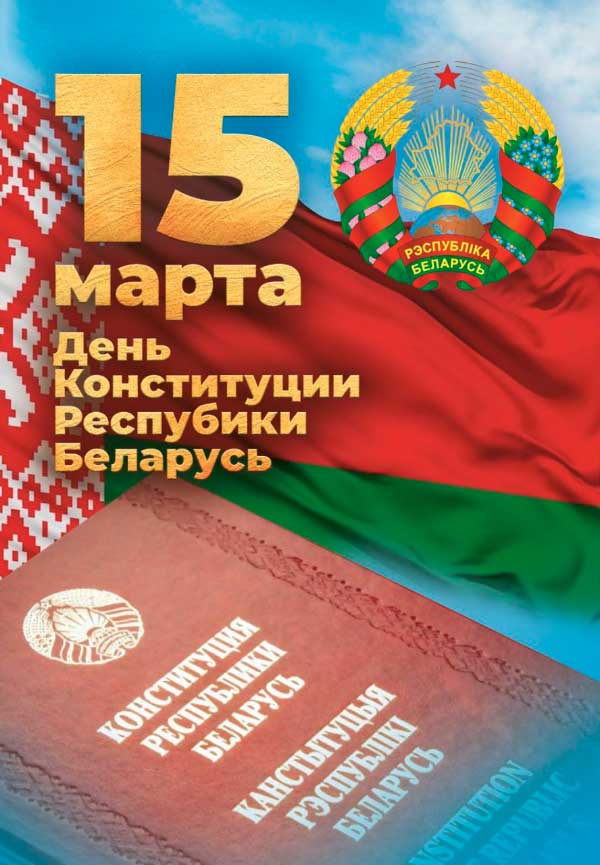 К 30-И ЛЕТИЮ ПРИНЯТИЯ КОНСТИТУЦИИ РЕСПУБЛИКИ БЕЛАРУСЬ - ОСНОВНОГО ЗАКОНА СТРАНЫ.