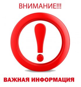 Важная информация