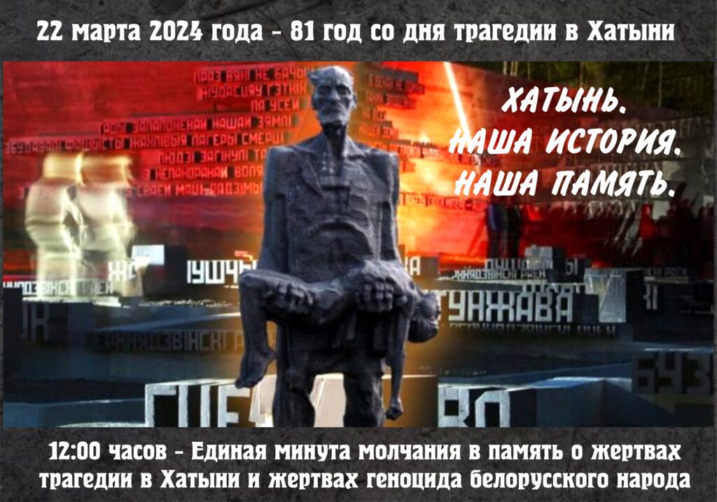 «ХАТЫНЬ»: СИМВОЛ ВЕЧНОЙ ПАМЯТИ И СКОРБИ БЕЛОРУССКОГО НАРОДА. К 81 ГОДОВЩИНЕ ТРАГЕДИИ.