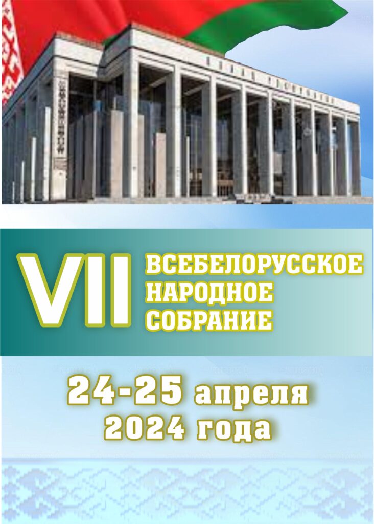 ВСЕБЕЛОРУССКОЕ НАРОДНОЕ СОБРАНИЕ СОБЕРЕТСЯ В НОВОМ СТАТУСЕ 24-25 АПРЕЛЯ.