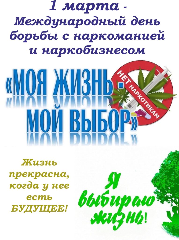 1 МАРТА - МЕЖДУНАРОДНЫЙ ДЕНЬ БОРЬБЫ С НАРКОМАНИЕЙ И НАРКОБИЗНЕСОМ.
