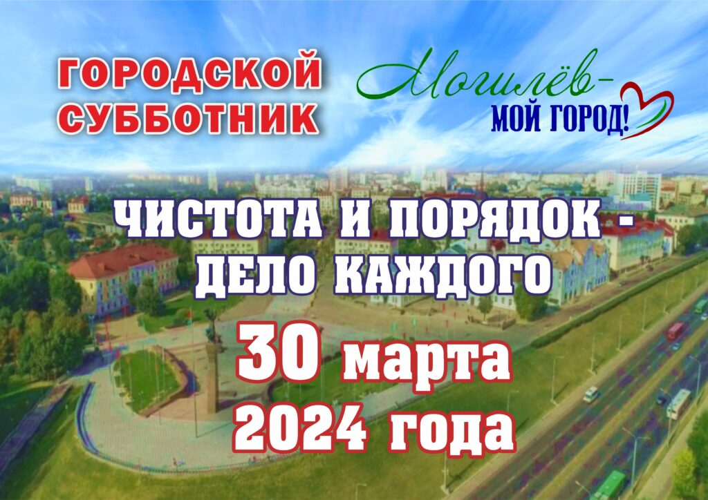 МОГИЛЕВСКАЯ ГОРОДСКАЯ СДЮШОР «БАГИМА» ИМ. О.Г.МИЩЕНКО ВНЕСЛА ВКЛАД В БЛАГОУСТРОЙСТВО ГОРОДА.