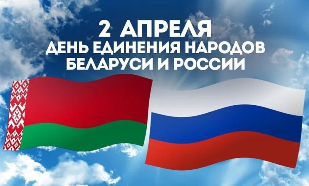 ДЕНЬ ЕДИНЕНИЯ НАРОДОВ БЕЛАРУСИ И РОССИИ.