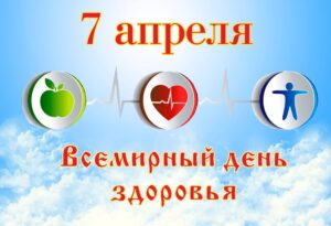 Всемирный день здоровья 1
