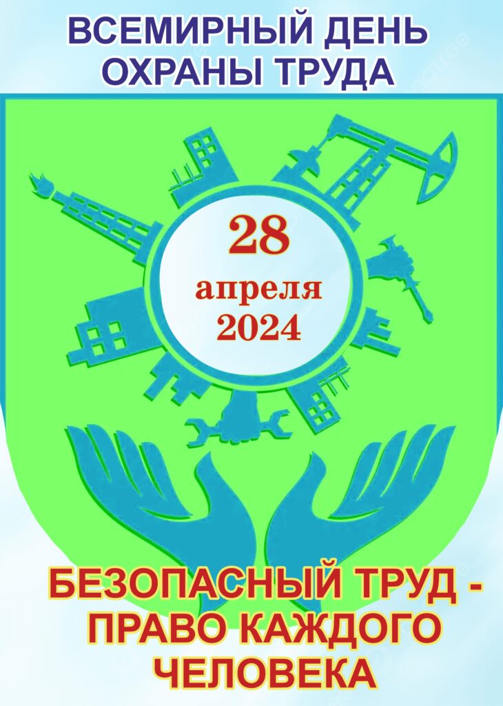 28 АПРЕЛЯ - ВСЕМИРНЫЙ ДЕНЬ ОХРАНЫ ТРУДА.