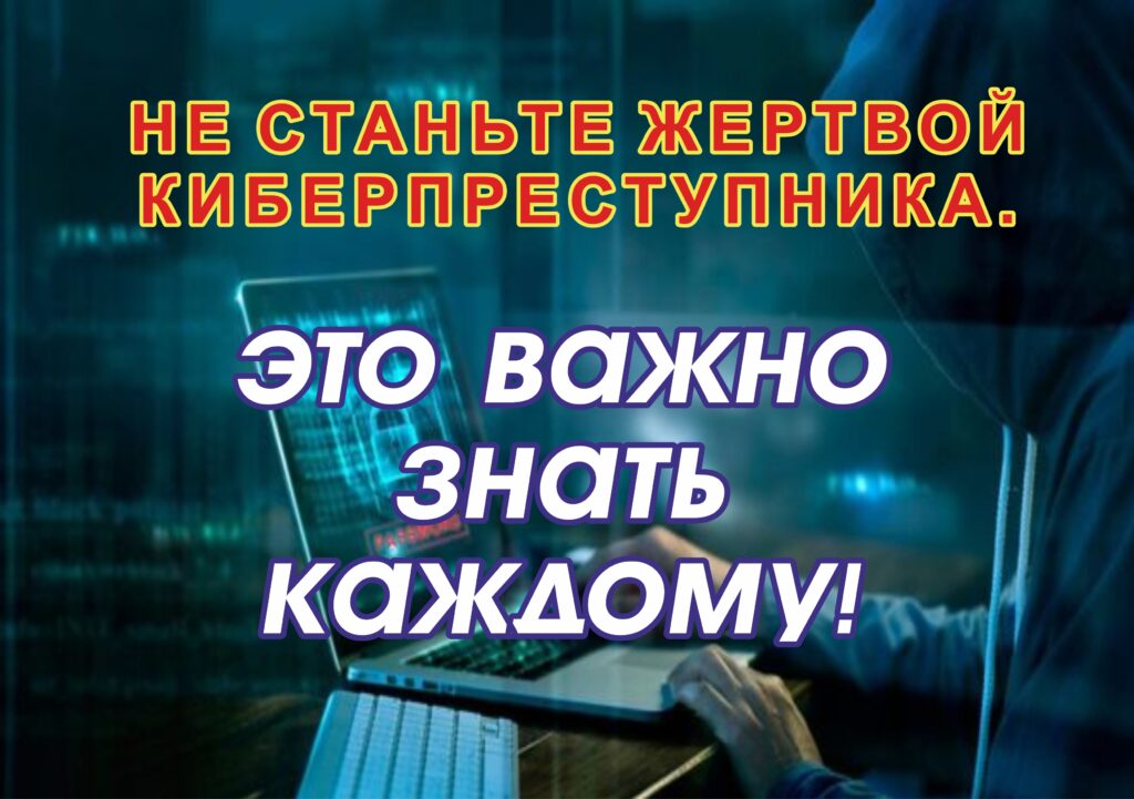 КИБЕРПРЕСТУПЛЕНИЕ! ПРОФИЛАКТИКА И ПРОТИВОДЕЙСТВИЕ КИБЕРПРЕСТУПНОСТИ.