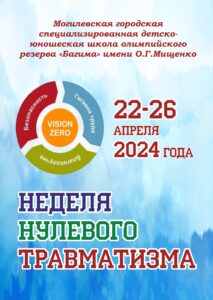 Неделя нулевого травматизм а 2024
