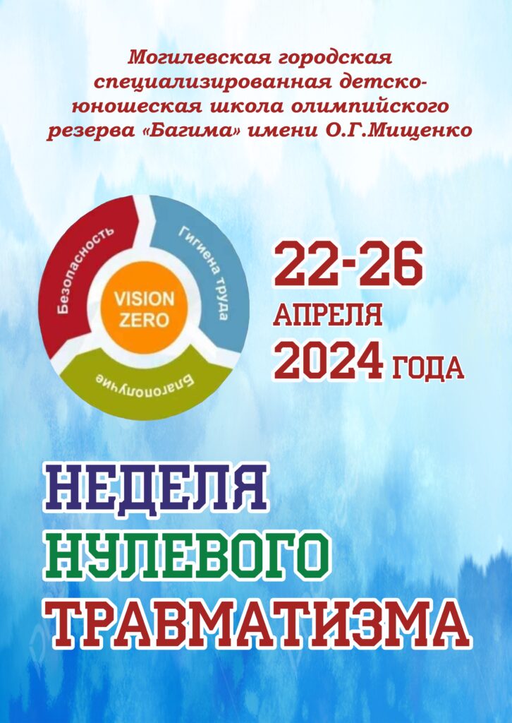 В МОГИЛЕВСКОЙ ГОРОДСКОЙ СДЮШОР «БАГИМА» ИМЕНИ О.Г.МИЩЕНКО С 22 ПО 26 АПРЕЛЯ 2024 ГОДА ОБЪЯВЛЕНА «НЕДЕЛЯ НУЛЕВОГО ТРАВМАТИЗМА».