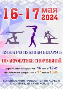 Афиша акробатики
