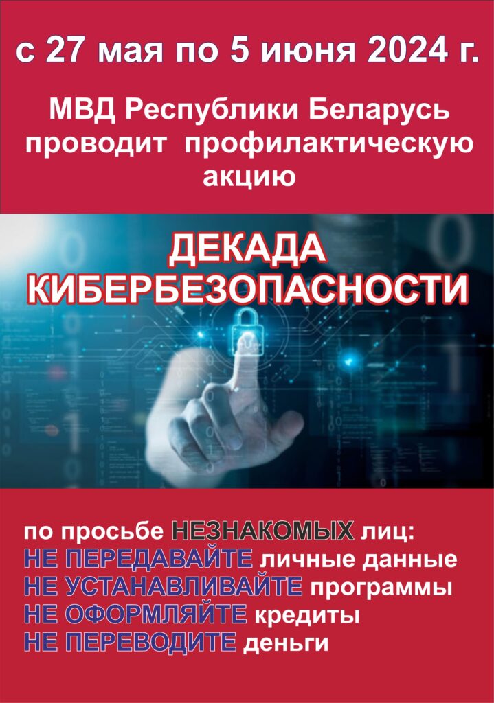 ПРОФИЛАКТИЧЕСКАЯ АКЦИЯ «ДЕКАДА КИБЕРБЕЗОПАСНОСТИ»
