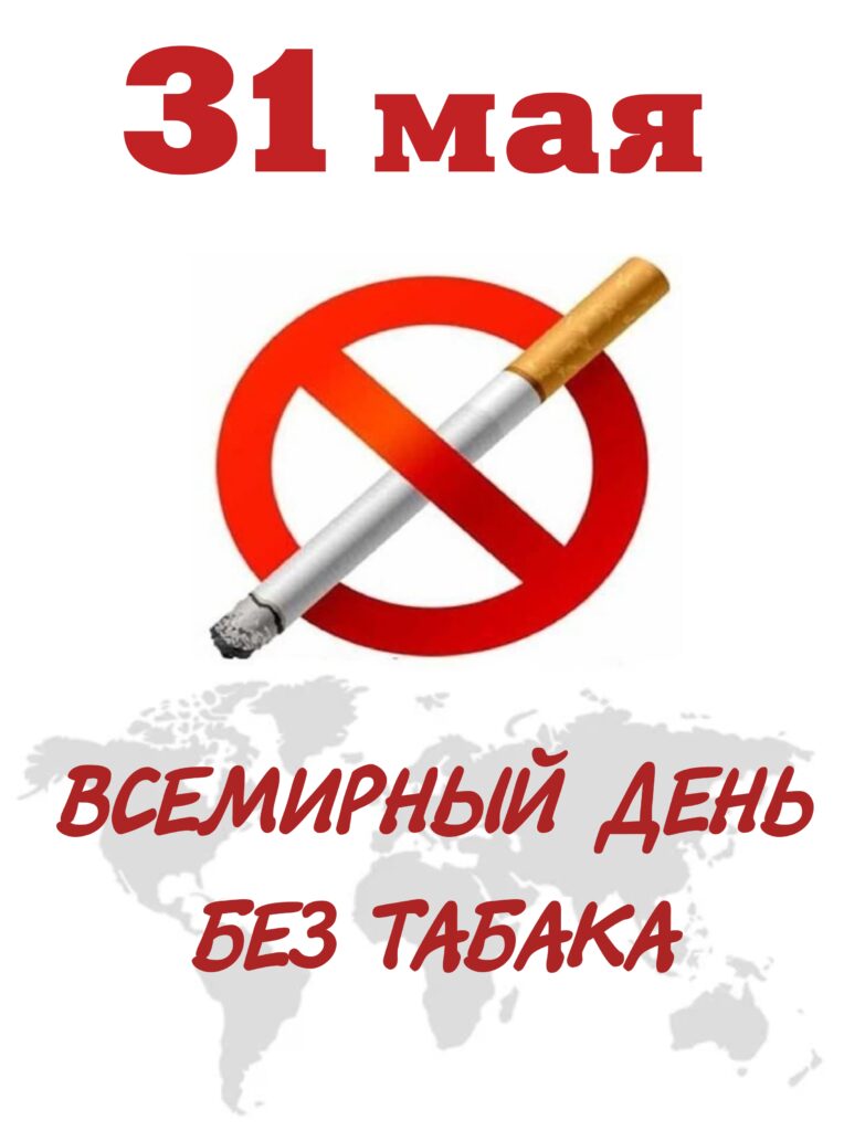 31 МАЯ - ВСЕМИРНЫЙ ДЕНЬ БЕЗ ТАБАКА. 31 МАЯ - ВСЕМИРНЫЙ ДЕНЬ БЕЗ ТАБАКА.