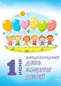 День детей - 1 июня