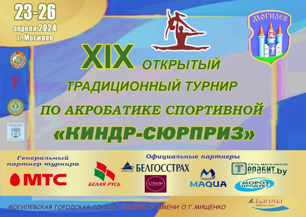 ЗАВЕРШИЛСЯ XIX ОТКРЫТЫЙ РЕСПУБЛИКАНСКИЙ ТРАДИЦИОННЫЙ ТУРНИР ПО АКРОБАТИКЕ СПОРТИВНОЙ «КИНДР-СЮРПРИЗ». ЗАВЕРШИЛСЯ XIX ОТКРЫТЫЙ РЕСПУБЛИКАНСКИЙ ТРАДИЦИОННЫЙ ТУРНИР ПО АКРОБАТИКЕ СПОРТИВНОЙ «КИНДР-СЮРПРИЗ».