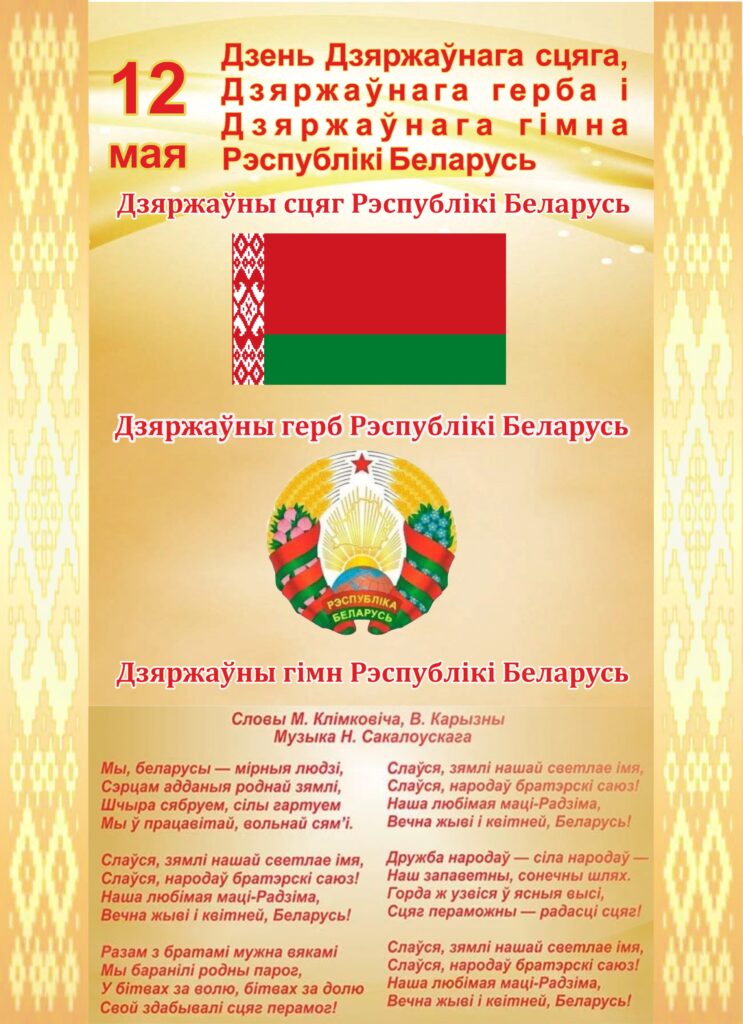 12 МАЯ – ДЕНЬ ГОСУДАРСТВЕННОГО ФЛАГА, ГОСУДАРСТВЕННОГО ГЕРБА И ГОСУДАРСТВЕННОГО ГИМНА РЕСПУБЛИКИ БЕЛАРУСЬ.