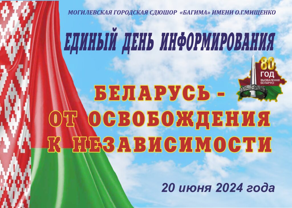 ЕДИНЫЙ ДЕНЬ ИНФОРМИРОВАНИЯ В МОГИЛЕВСКОЙ ГОРОДСКОЙ СДЮШОР «БАГИМА» ИМЕНИ О.Г.МИЩЕНКО.