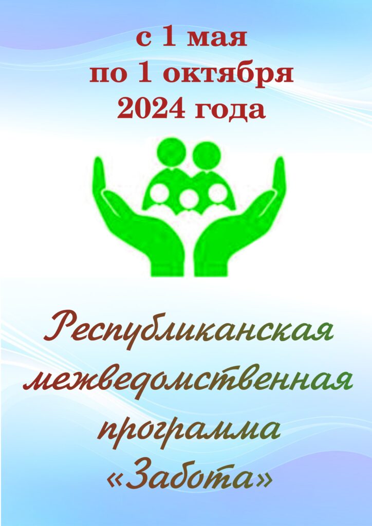 РЕСПУБЛИКАНСКАЯ МЕЖВЕДОМСТВЕННАЯ ПРОГРАММА «ЗАБОТА».
