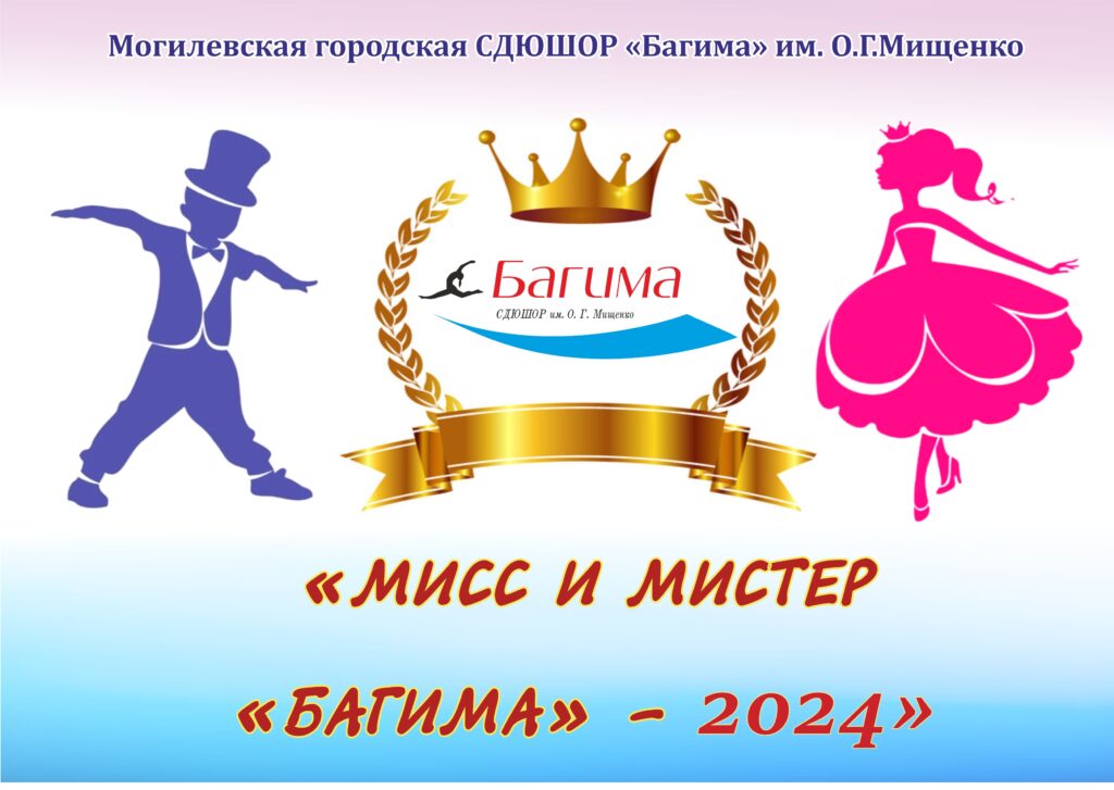 КОНКУРС «МИСС И МИСТЕР «БАГИМА» - 2024».