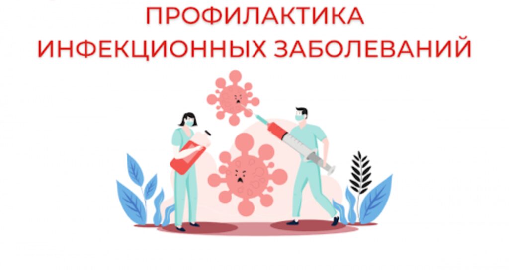 О ПРОФИЛАКТИКЕ ИНФЕКЦИОННЫХ ЗАБОЛЕВАНИЙ.