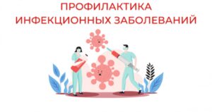 Инфекционные заболевания