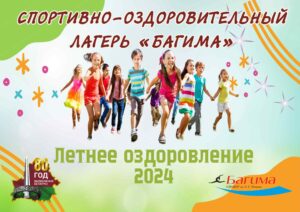 Плакат открытия лагеря