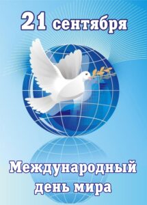 День мира