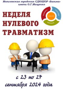 Неделя нулевого травматизма 24