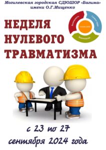 нЕДЕЛЯ НУЛЕВОГО ТРАВМАТИЗМА 2024