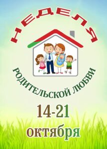 Неделя родительской любви
