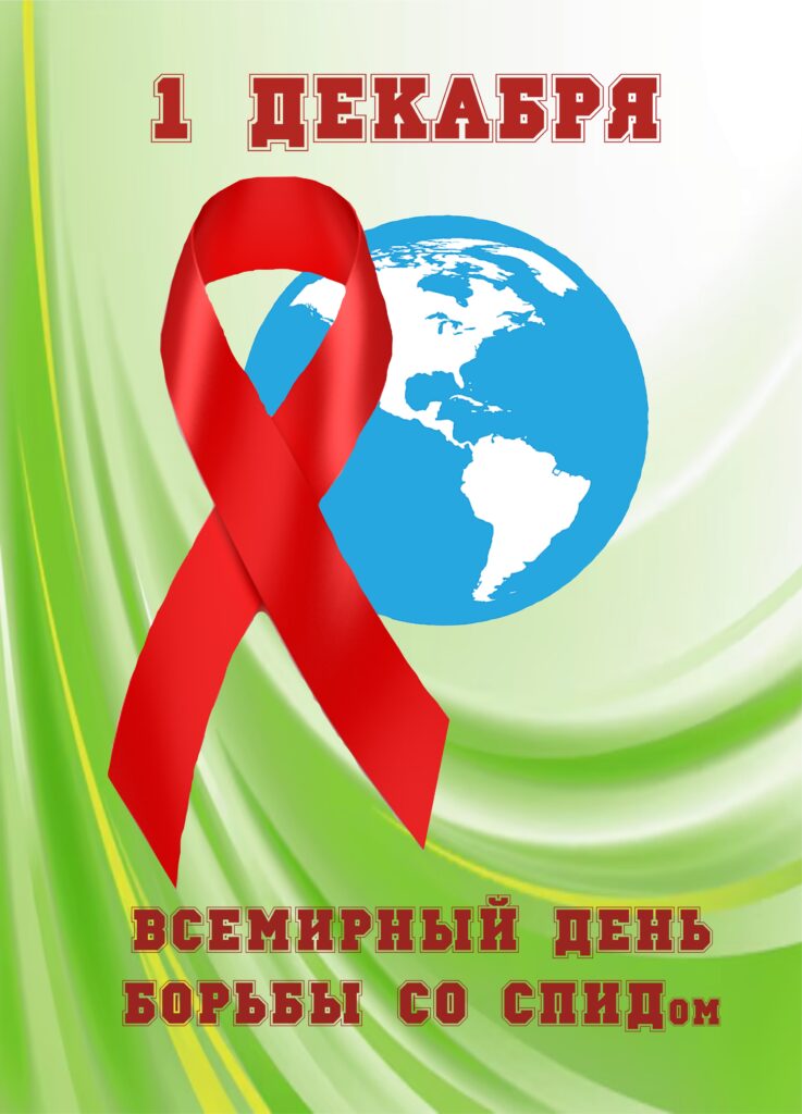 1 ДЕКАБРЯ - ВСЕМИРНЫЙ ДЕНЬ БОРЬБЫ СО СПИДОМ: ИСТОРИЯ, ПРОБЛЕМЫ И ПЕРСПЕКТИВЫ.