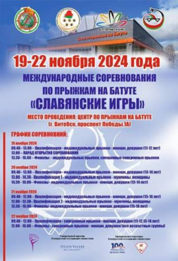 МЕЖДУНАРОДНЫЕ СОРЕВНОВАНИЯ «СЛАВЯНСКИЕ ИГРЫ» ПО ПРЫЖКАМ НА БАТУТЕ. МЕЖДУНАРОДНЫЕ СОРЕВНОВАНИЯ «СЛАВЯНСКИЕ ИГРЫ» ПО ПРЫЖКАМ НА БАТУТЕ.