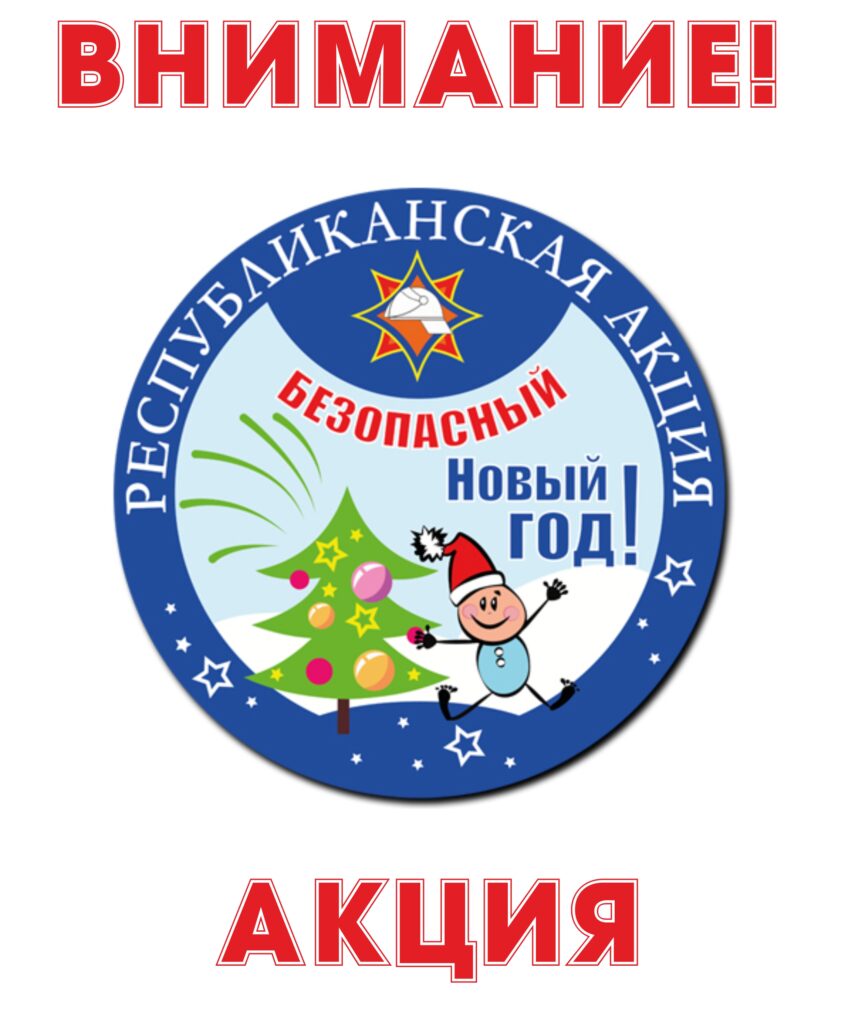 АКЦИЯ МИНИСТЕРСТВА ПО ЧРЕЗВЫЧАЙНЫМ СИТУАЦИЯМ «БЕЗОПАСНЫЙ НОВЫЙ ГОД!»