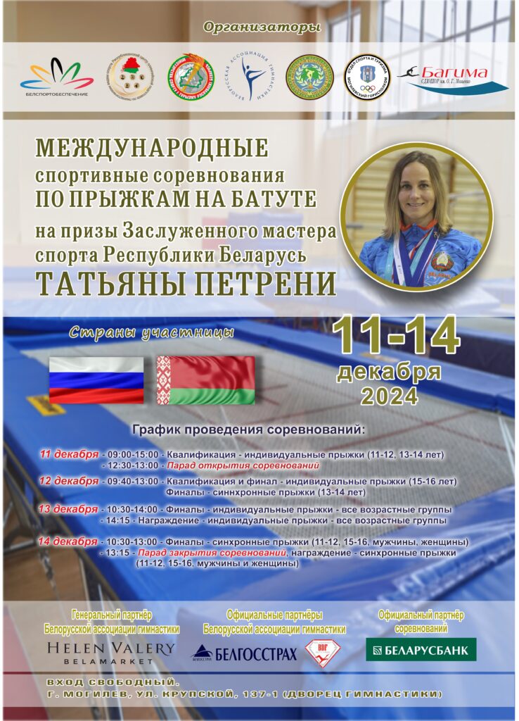 МЕЖДУНАРОДНЫЕ СПОРТИВНЫЕ СОРЕВНОВАНИЯ ПО ПРЫЖКАМ НА БАТУТЕ НА ПРИЗЫ ЗАСЛУЖЕННОГО МАСТЕРА СПОРТА РЕСПУБЛИКИ БЕЛАРУСЬ ТАТЬЯНЫ ПЕТРЕНИ.