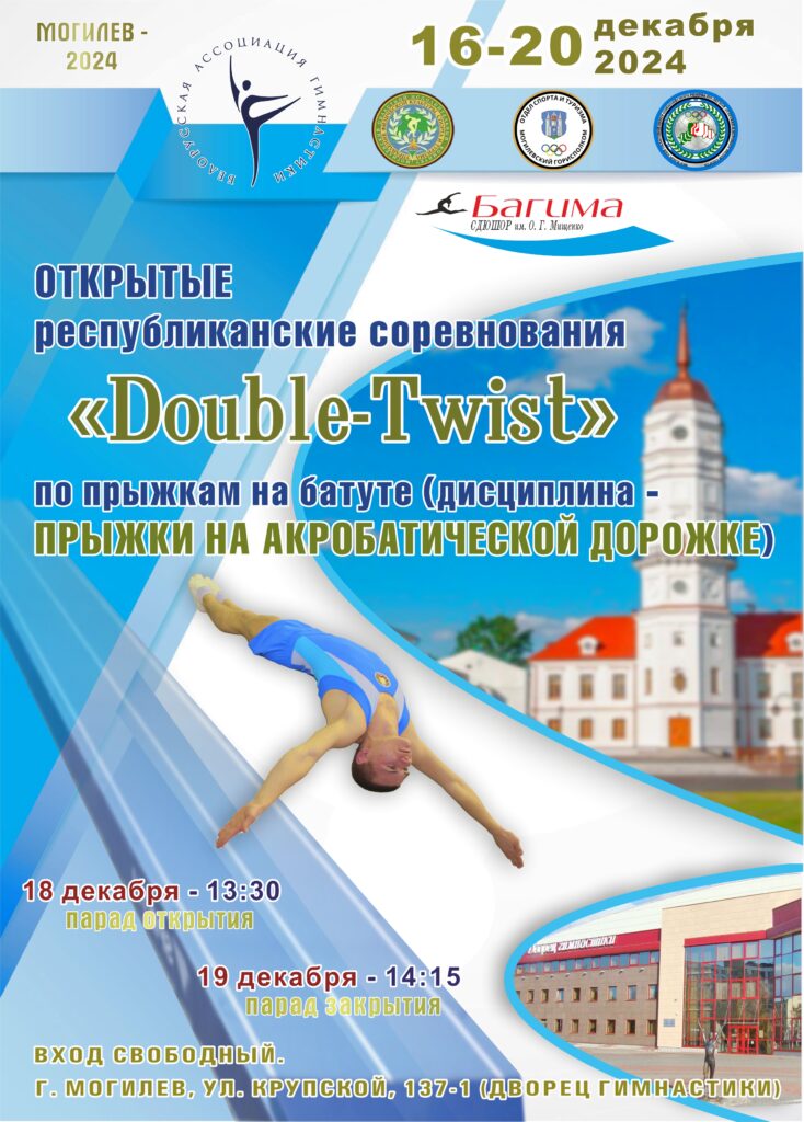 ОТКРЫТЫЕ РЕСПУБЛИКАНСКИЕ СОРЕВНОВАНИЯ «DOUBL-TWIST» ПО ПРЫЖКАМ НА БАТУТЕ (ДИСЦИПЛИНА-ПРЫЖКИ ИНА АКРОБАТИЧЕСКОЙ ДОРОЖКЕ).
