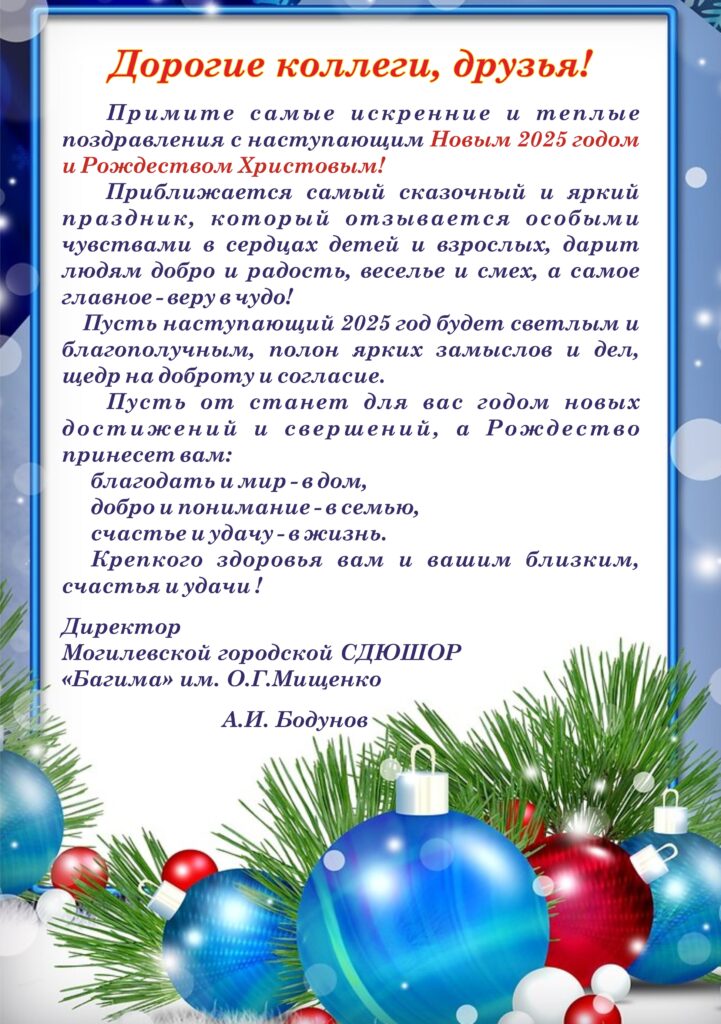 ПОЗДРАВЛЕНИЕ ДИРЕКТОРА МОГИЛЕВСКОЙ ГОРОДСКОЙ СДЮШОР "БАГИМА" ИМ.О.Г.МИЩЕНКО.