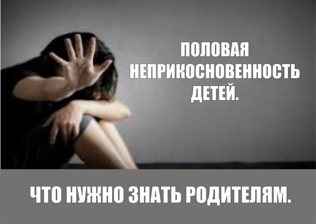 РЕКОМЕНДАЦИИ РОДИТЕЛЯМ ПО ВОПРОСАМ ПРОФИЛАКТИКИ ПРЕСТУПЛЕНИЙ В СФЕРЕ ПОЛОВОЙ НЕПРИКОСНОВЕННОСТИ И ПОЛОВОЙ СВОБОДЫ НЕСОВЕРШЕННОЛЕТНИХ. РЕКОМЕНДАЦИИ РОДИТЕЛЯМ ПО ВОПРОСАМ ПРОФИЛАКТИКИ ПРЕСТУПЛЕНИЙ В СФЕРЕ ПОЛОВОЙ НЕПРИКОСНОВЕННОСТИ И ПОЛОВОЙ СВОБОДЫ НЕСОВЕРШЕННОЛЕТНИХ.