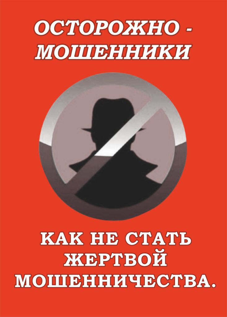 КАК НЕ СТАТЬ ЖЕРТВОЙ МОШЕННИЧЕСТВА.